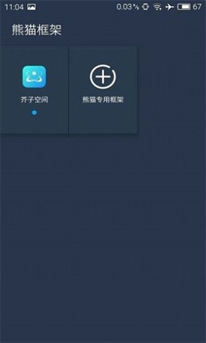 熊猫框架防闪退截图5