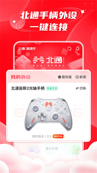 北通游戏外设截图1