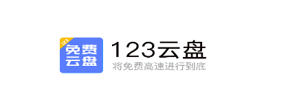 123云盘app下载手机版