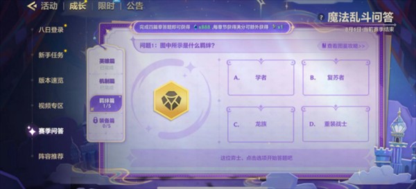 金铲铲之战魔法乱斗问答羁绊篇对应答案详解