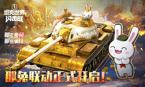 坦克世界闪击战截图1