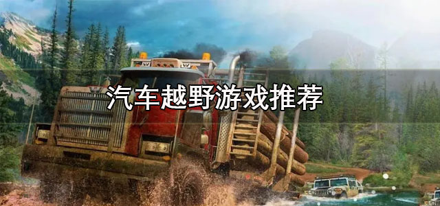 汽车越野游戏