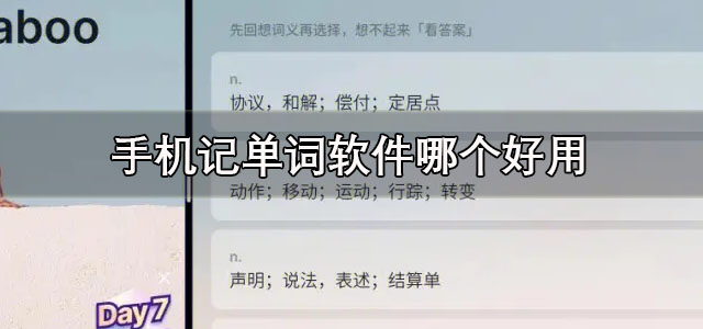 手机记单词软件