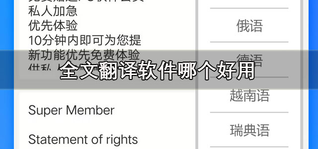 全文翻译软件