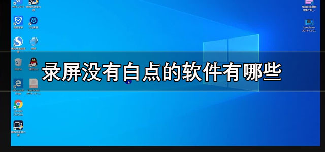 录屏没有白点的软件