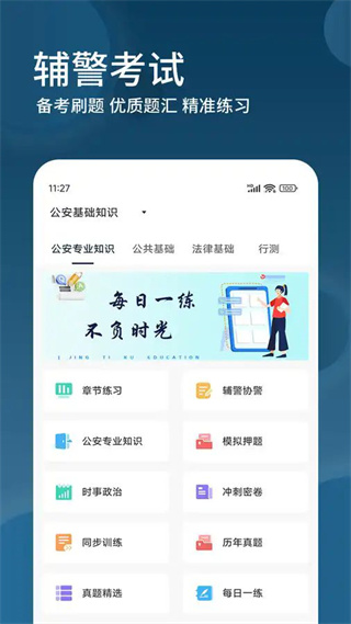 辅警精题库截图3
