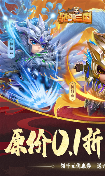 驰骋三国(0.1折)截图4