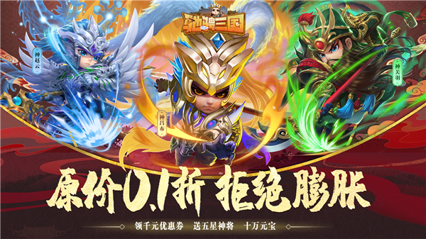 驰骋三国(0.1折)