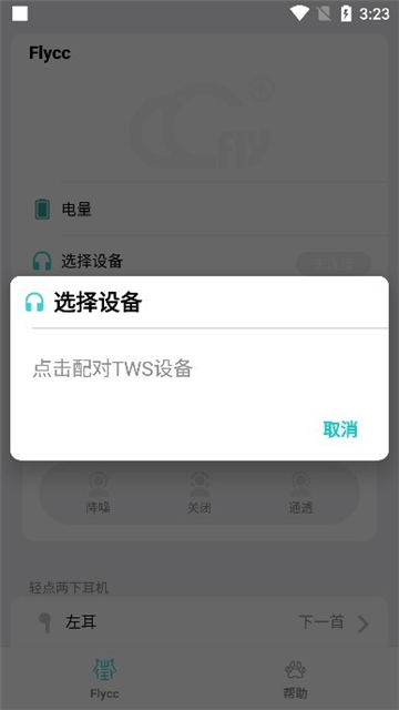 悦虎Flycc耳机检测app截图2