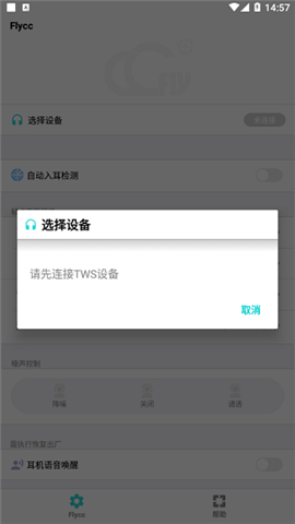 悦虎Flycc耳机检测app