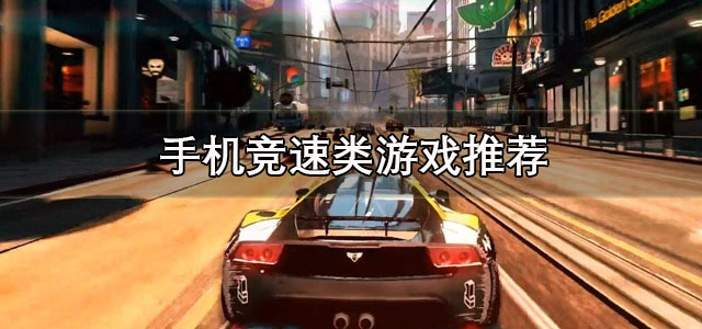 手机竞速类游戏