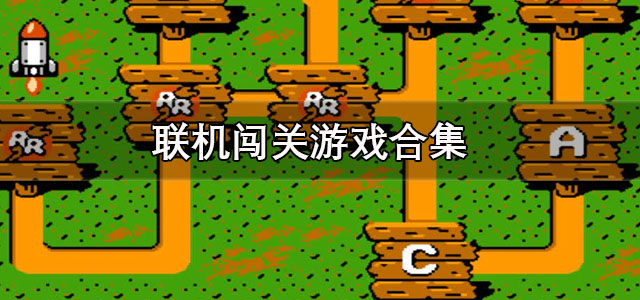 联机闯关游戏