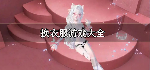 换衣服游戏