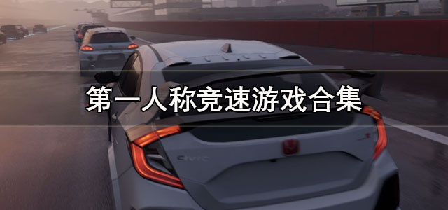 第一人称竞速游戏