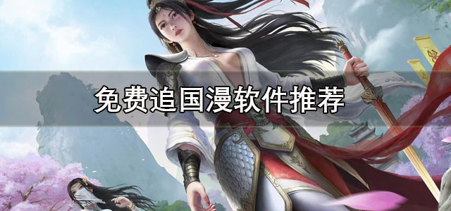 免费追国漫软件