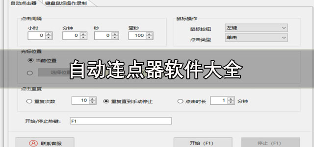 自动连点器