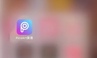 picsart美易照片编辑(picsart photo studio)