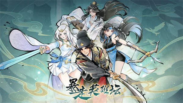 暴走英雄坛截图1