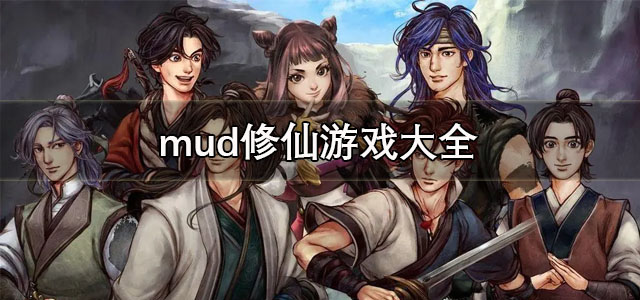 mud修仙游戏