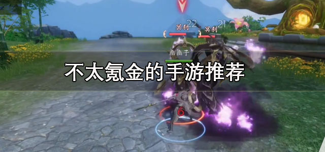 不太氪金的手游