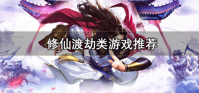 修仙渡劫类游戏