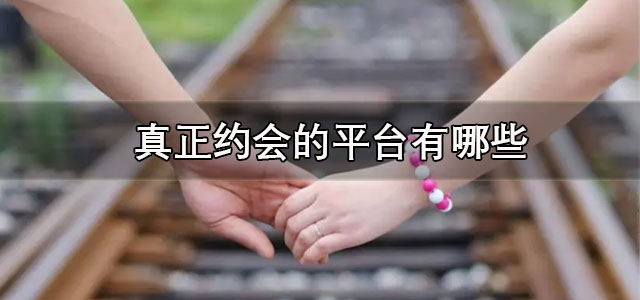 真正约会的平台