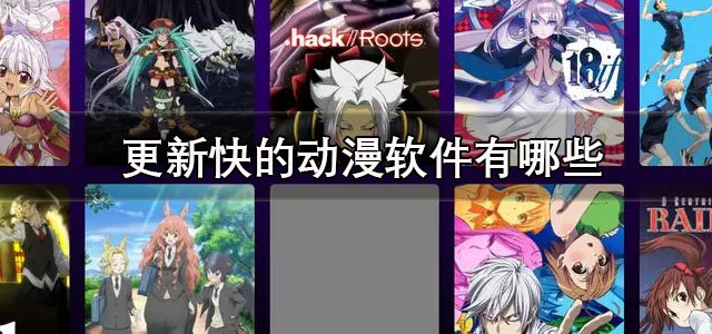 更新快的动漫软件
