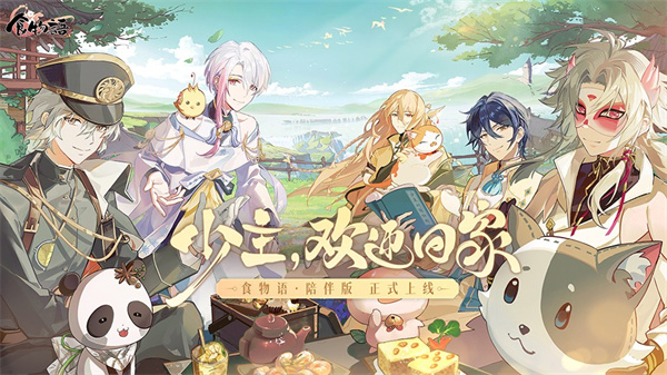 食物语陪伴版视频