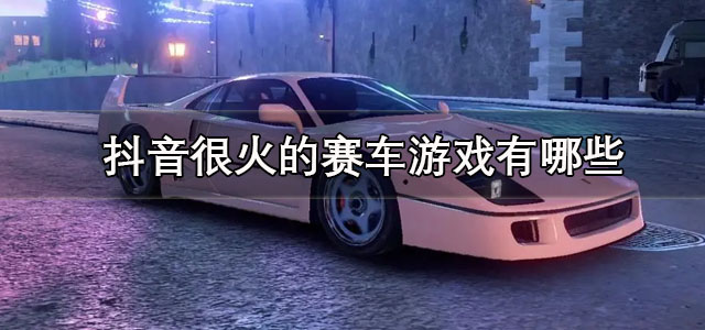 抖音很火的赛车游戏