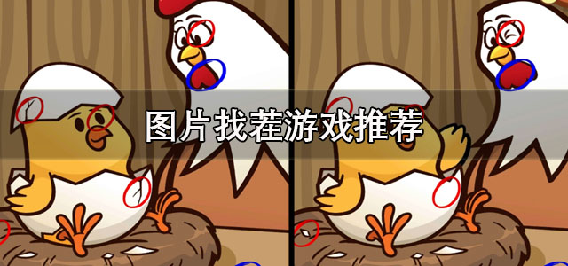 图片找茬游戏