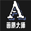 画质大师a3.8正版下载安装手机软件