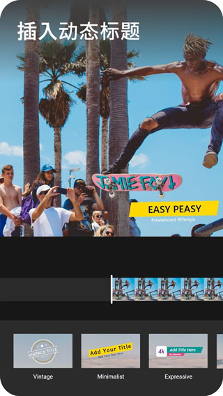 威力酷剪安卓中文版截图4