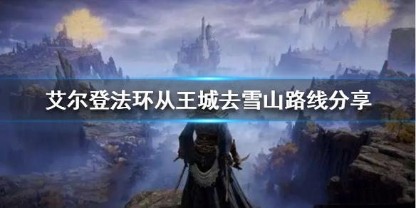 艾尔登法环雪山进入方法