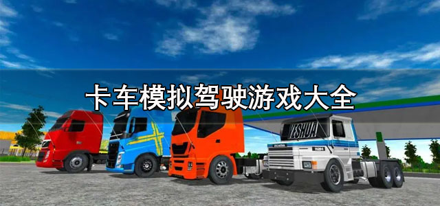 卡车模拟驾驶