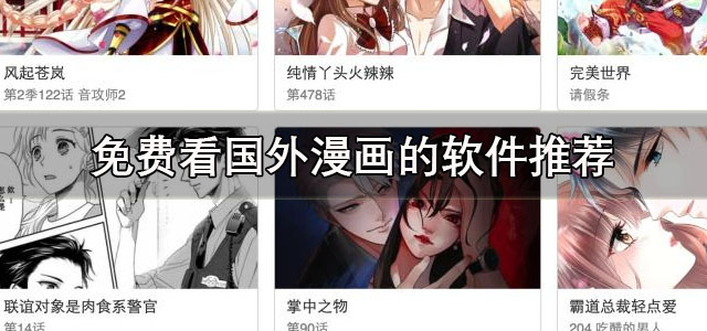 免费看国外漫画的软件