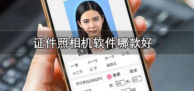 证件照相机软件