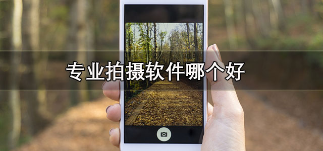 专业拍摄软件