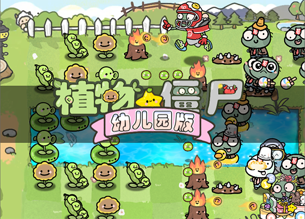 植物大战僵尸幼儿园版手机版截图4