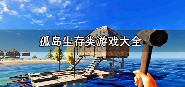 孤岛生存类游戏