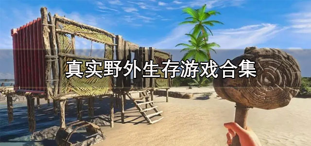 真实野外生存游戏