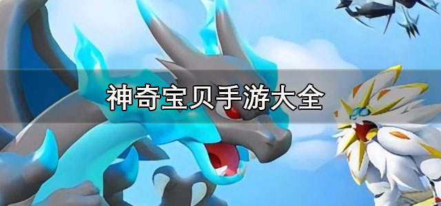 神奇宝贝手游