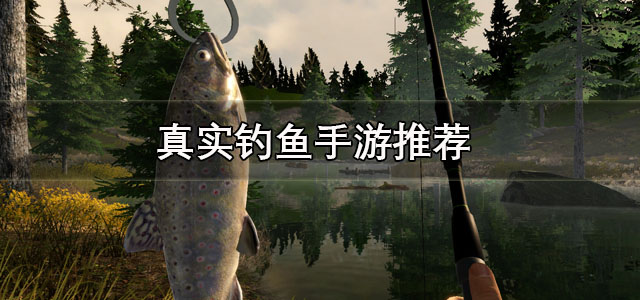 真实钓鱼手游