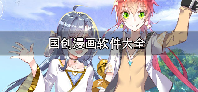 国创漫画软件