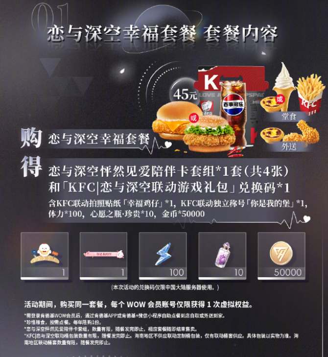 恋与深空kfc联动套餐一览