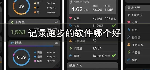 记录跑步的软件