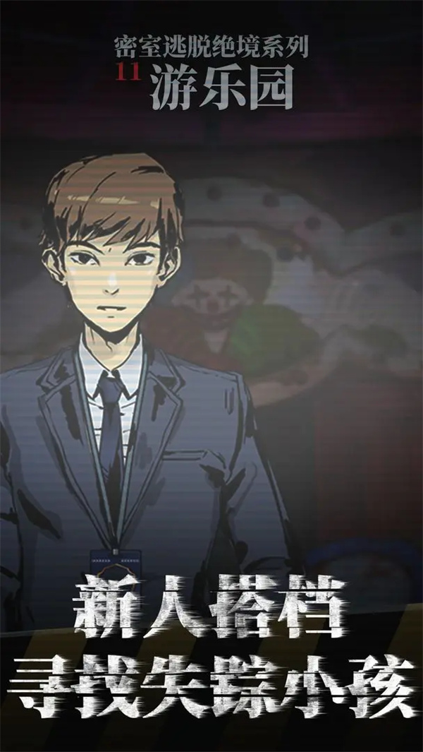 密室逃脱绝境系列11游乐园截图2