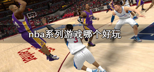 nba系列游戏