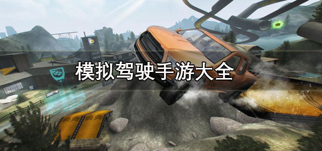 模拟驾驶手游