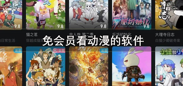 免会员看动漫的软件