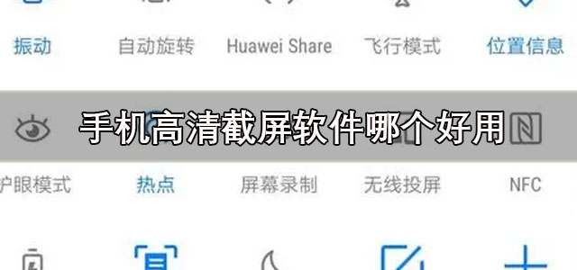 手机高清截屏软件